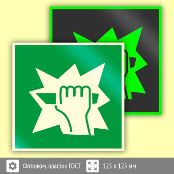 Знак E17 «Для доступа вскрыть здесь» (фотолюминесцентный пластик ГОСТ 34428-2018, 125х125 мм)